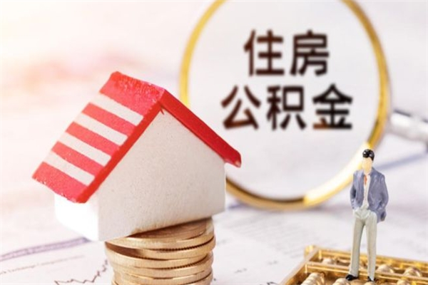 伊春辞职了住房公积金怎么领取（辞职了住房公积金怎么取出来）